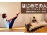 【まずはお試し♪姿勢改善】ヨガ・ピラティス30分＋温活ベッド30分 ￥5,200