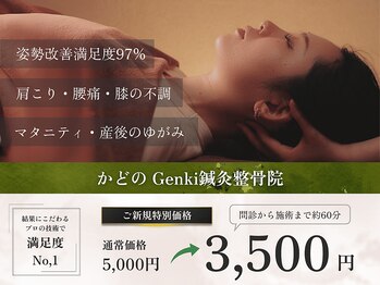 ゲンキ鍼灸整骨院 かどの(Genki鍼灸整骨院)