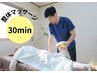 【もみほぐし】部分マッサージコース30分