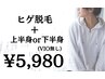 【ヒゲ＋上半身or下半身】ヒゲ＋選べるクーポン ¥5,980