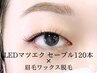 2回目以降の方はこちら☆LEDマツエク120本＆眉毛ワックスセット 根津/千駄木