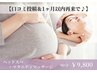 【口コミ投稿＆1ヶ月以内再来】ヘッドスパ+マタニティマッサージ　90分￥9800