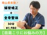 岡山県民割◎【首肩こりにお悩みの方】　猫背矯正+全身整体30分　¥1,980