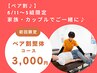 8/11～5組限定【ペア割】家族・カップルでご一緒に♪