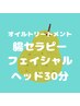 オイルトリートメント+腸セラピー+フェイシャル+ヘッド 135分