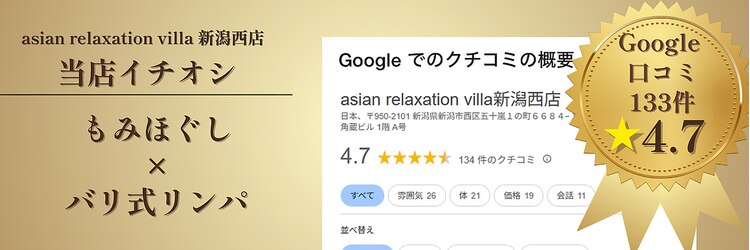 アジアンリラクゼーション ヴィラ 新潟西店(asian relaxation villa)のサロンヘッダー