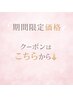 ↓ここから【期間限定クーポン】↓ ※このクーポンは予約できません。