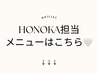 【ネイリスト】Honoka担当メニューは下記よりご選択下さい(指名料込み)