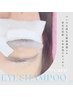 【美まつ毛ケアSET】4Dラッシュリフト×アイシャンプー