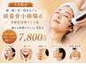 【頭/顔/首/肩まるごと頭蓋骨小顔矯正】+【深層筋溶解】ラジオ派　65分￥7,800