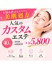 【悩み別あなただけの美肌ケア☆】人気のカスタムエステ40分￥10670→￥5800