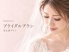 【ブライダル】涙プラン♪心強い全2回施術でじっくり準備♪通常より断然お得