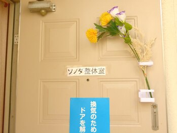 成瀬ソノダ整体室101/コロナ対策で換気を行ってます！