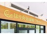 【口コミ投稿者様限定】全コース対象！施術料金1000円オフ☆