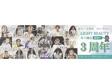 ライトビューティー 本八幡店(LIGHT BEAUTY)/三周年ありがとうございます♪
