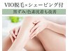 【継続相談向け】VIO脱毛×黒ずみ改善¥2980＼ず～っと無料シェービング付／