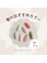ボヌール(Bonheur)/2025年春のおすすめカラー