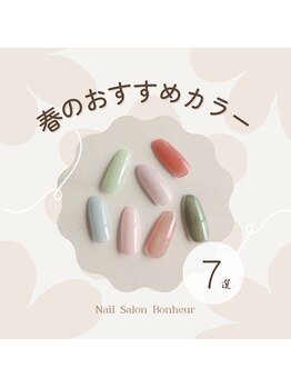 ボヌール(Bonheur)/2025年春のおすすめカラー