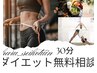 ダイエット無料相談【30分】[マタニティ/痩身/ダイエット/ブライダル]