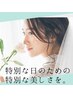 【ブライダル☆フェイシャルエステ体験】スキンケアプレゼント付き♪