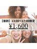 【昼割！１３：００～１７：００限定】ホワイトニング15分2回￥5,235→¥1,600