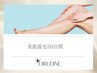 美肌脱毛30分