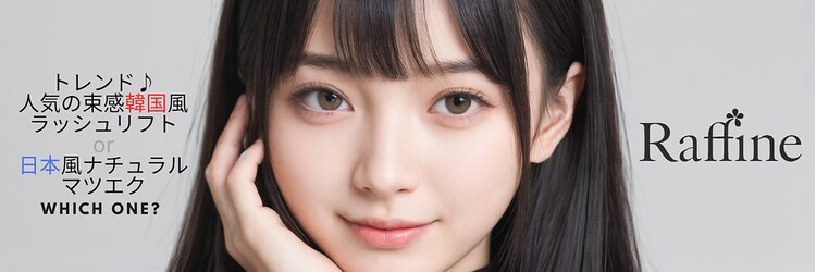 ラフィーネ(Raffine)のサロンヘッダー