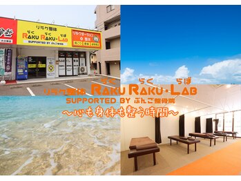 ラクラクラボ 明野店(RAKURAKU LAB)