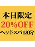 【3月29日限定】20%オフ！頭浸浴付きヘッドスパ120分｜首肩じっくり¥15,000→