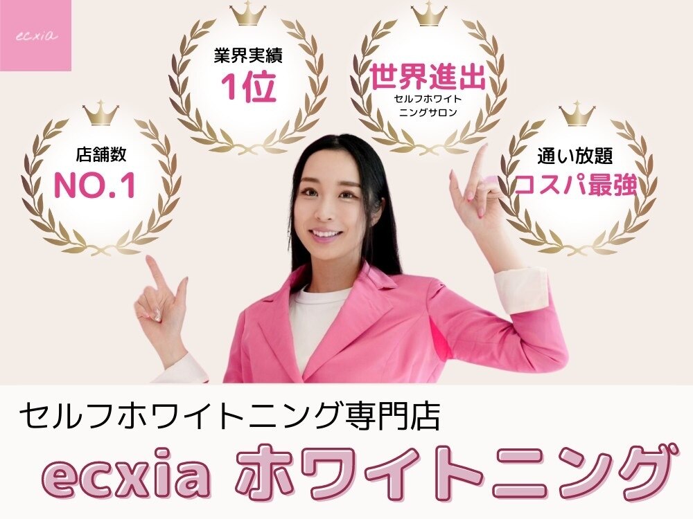 エクシアホワイトニング 高松本店｜ホットペッパービューティー