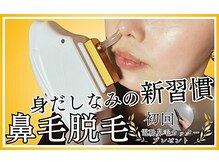 セルフ脱毛サロン　SELFMADE イオンタウン仙台泉大沢店【3/29 NEW OPEN（予定）】 /【鼻毛脱毛】プレゼント付き★