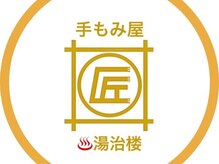 手もみ屋匠　湯治楼