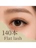 【マツエク】オリジナルフラットラッシュ140本◆程よいボリューム感で人気◎