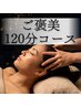 【贅沢満喫ケア】ヘッドスパ首肩＋リンパオイルハンド＆フット　120分!