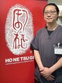 ほねつぎ 高津はりきゅう接骨院&nbsp;中島 由秋