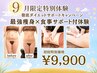 【9月限定】最強痩身×食事サポート付!本気ダイエット特別体験★9900円