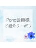 Pono会員様からのご紹介クーポン