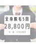 【中・高・大学生限定】全身脱毛（顔・VIOなし）5回28,800円