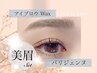 【夏季限定】☆パリジェンヌorまつ毛パーマ+アイブロウWax☆ ¥7,500
