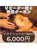 【リピーター様限定】ドライヘッドスパ60分通常6,980円→6,000円★