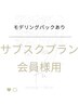 サブスク会員様はこちら【モデリングパックあり】