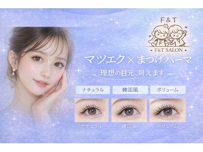 【まつ毛パーマ・マツエク・パリジェンヌ】F&T eyelash salonの写真