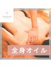 全員【玉田限定】全身オイル60分+ヘッド20分 ¥15160→¥12880