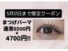 【☆5月17日まで限定☆】ダメージレスまつ毛パーマ¥6500→¥4700