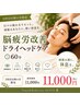 【2回目以降も】脳疲労改善ドライヘッドケア体験☆60分　11,000円