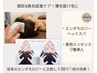 【育毛促進ボリュ‐ムアップ】薬用エッセンス導入+エンダモロジ‐ヘッドスパ