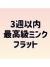 3週間以内!!最高級ミンク80本★¥4980 (フラット変更＋1300円)