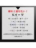 Sパーツ脱毛(1部位)＋天然エキス保湿ケア【選べる1部位脱毛】