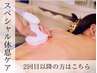 首肩すっきり★【肩こり・腰痛緩和】コリ集中温熱マシーンで深層筋ケア90分