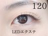 【持ちの良さ抜群】一重・奥二重対応　LEDマツエク華やか 120本☆オフ込